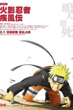 火影忍者疾风传剧场版：鸣人之死