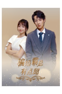 骗婚霸总有点甜