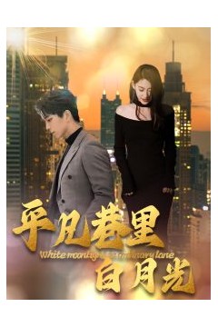 平凡巷里白月光