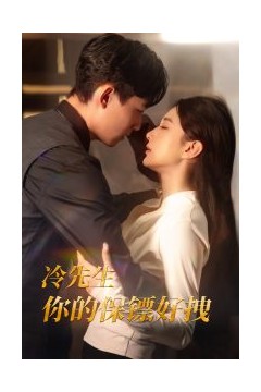 冷先生你的保镖好拽
