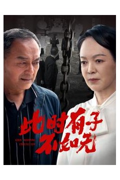 此时有子不如无