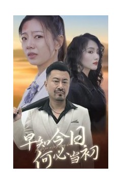 早知今日何必当初