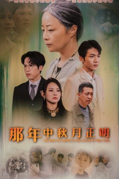 那年中秋月正明