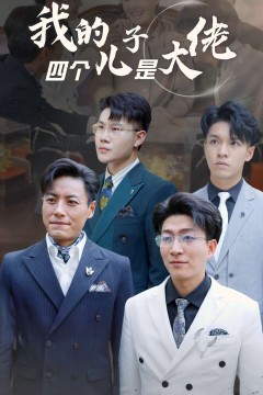我的四个儿子是大佬