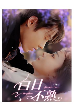 白日不熟