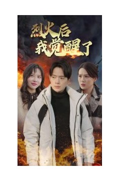 烈火后我觉醒了