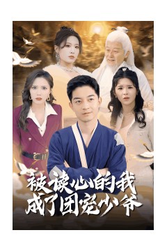 被读心的我成了团宠少爷