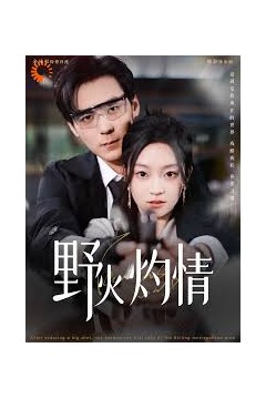 野火灼情