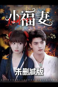 小福妻