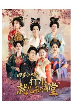 四岁小太后打小就儿孙满堂