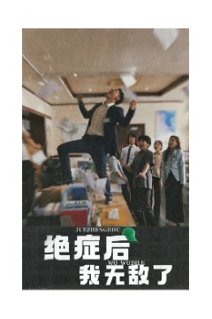 绝症后我无敌了