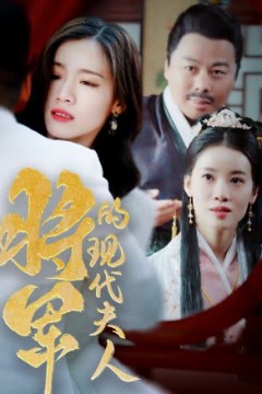 将军的现代夫人