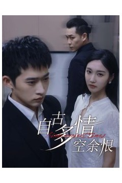 自古多情空余恨&人生若只如初见