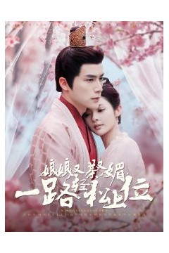 娘娘又茶又媚，一路轻松上位