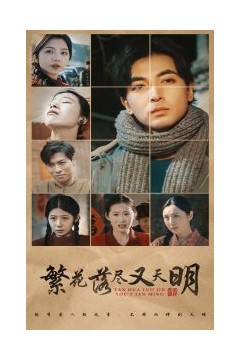 繁花落尽又天明