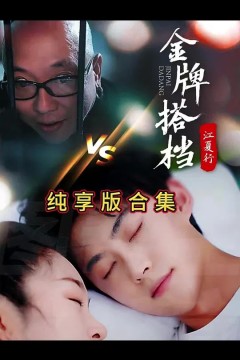 江夏行金牌搭档