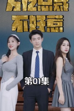 万亿总裁不好惹