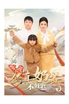 修真奶爸不好惹