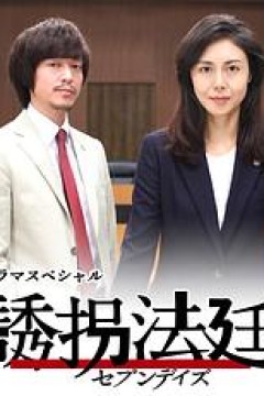 诱拐法庭～七天～