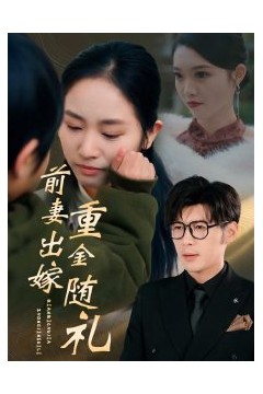 前妻出嫁重金随礼