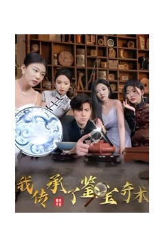 我传承了鉴宝奇术