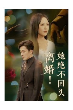 离婚她绝不回头