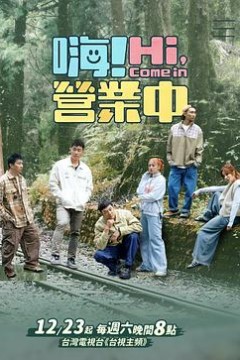 嗨！营业中第四季