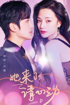 她来了，请心动