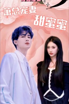 先婚后爱：萧总宠妻甜蜜蜜