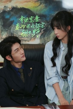 幸运宠妻秦爷的小祖宗甜又野