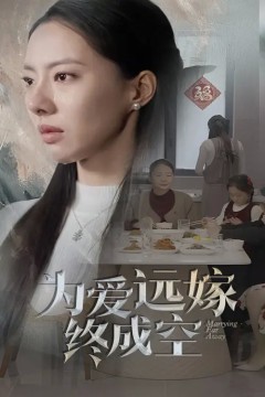 为爱远嫁终成空