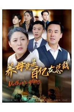 养母竟是百亿女总裁