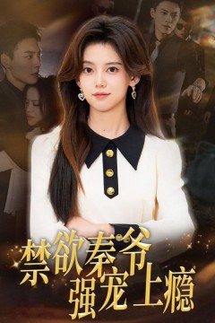 禁欲秦爷强宠上瘾