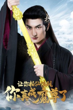 让你拍仙侠剧，你真成魔尊了