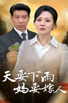 天要下雨妈要嫁人