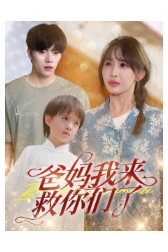爸妈我来救你们了