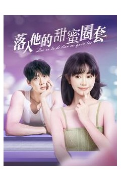 落入他的甜蜜圈套