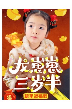 龙崽崽三岁半新年送福到