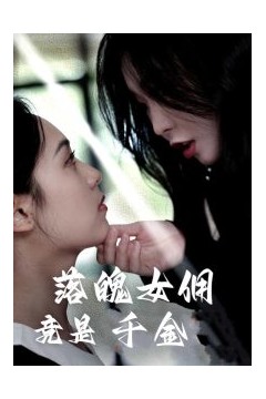 落魄女佣竟是千金