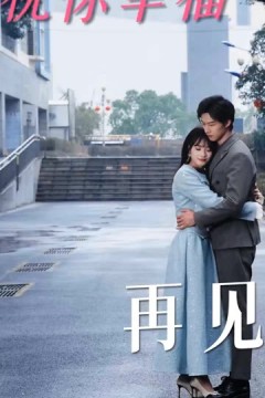 再见，祝你幸福