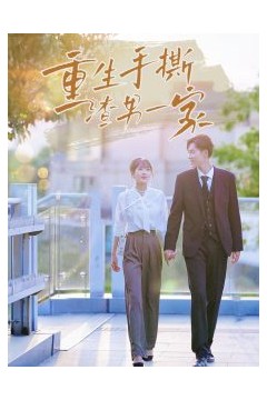 重生手撕渣男一家