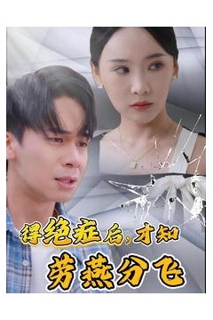 得绝症后才知劳燕分飞