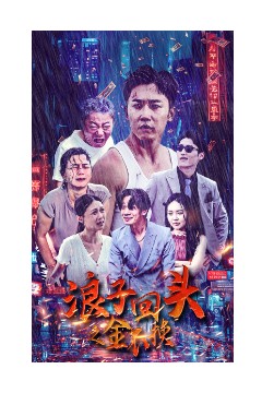 浪子回头之金不换