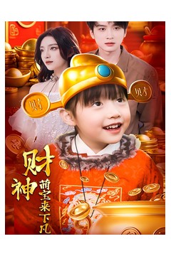 财神萌宝来下凡