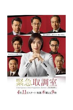 紧急审讯室第三季