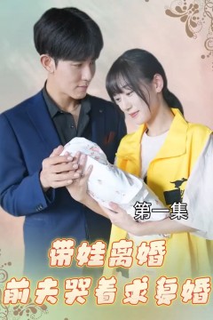 带娃离婚，前夫哭着求复婚！