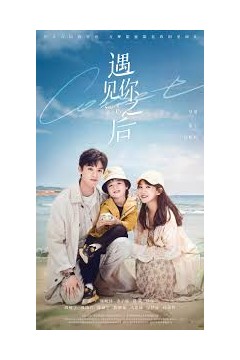 遇见你之后