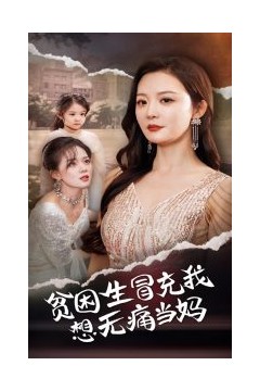 贫困生冒充我想无痛当妈