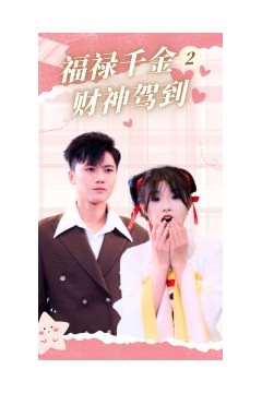 福禄千金2财神驾到