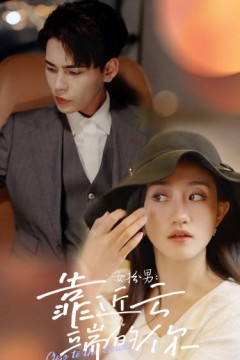 女扮男：靠近云端的你